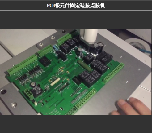 PCB板元件固定硅胶点胶机